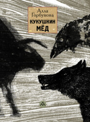 бесплатно читать книгу Кукушкин мёд автора Алла Горбунова