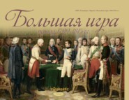 бесплатно читать книгу Большая игра период 1792 – 1815 гг. автора Михаил Баранов