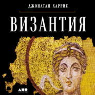 бесплатно читать книгу Византия: История исчезнувшей империи автора Джонатан Харрис