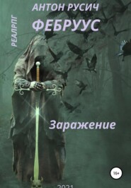 бесплатно читать книгу Заражение автора Антон Русич