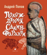 бесплатно читать книгу Похождения Сахиб-Фаранги автора Андрей Попов