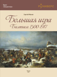 бесплатно читать книгу Большая игра на Балтике 1500 – 1917 гг. автора Сергей Махов