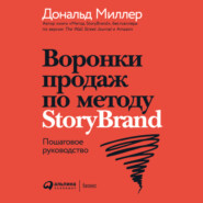 бесплатно читать книгу Воронки продаж по методу StoryBrand: Пошаговое руководство автора Джей Джей Питерсон