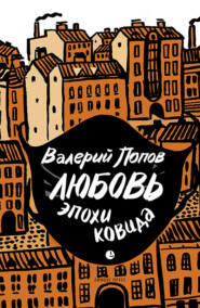 бесплатно читать книгу Любовь эпохи ковида автора Валерий Попов