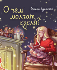 бесплатно читать книгу О чем молчат куклы? автора Оксана Адаменко