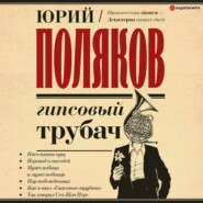 бесплатно читать книгу Гипсовый трубач автора Юрий Поляков