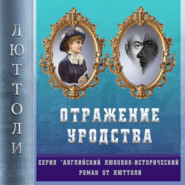 бесплатно читать книгу Отражение уродства автора Люттоли Люттоли