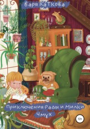 бесплатно читать книгу Приключения Рады и Милки. Чмух автора Варя Каткова