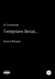 бесплатно читать книгу Гиперпанк Безза… Книга вторая автора Игорь Сотников