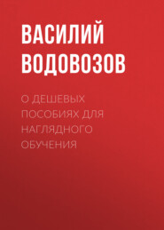бесплатно читать книгу О дешевых пособиях для наглядного обучения автора Василий Водовозов