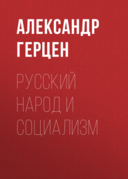 бесплатно читать книгу Русский народ и социализм автора Александр Герцен