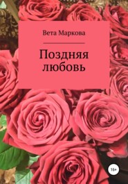 бесплатно читать книгу Поздняя любовь автора  Вета Маркова