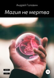 бесплатно читать книгу Магия не мертва автора Андрей Головин