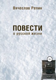 бесплатно читать книгу Повести о русской жизни автора Вячеслав Репин