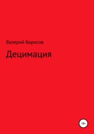 бесплатно читать книгу Децимация автора Валерий Борисов