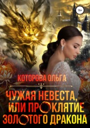 бесплатно читать книгу Чужая невеста, или Проклятие золотого дракона автора Ольга Которова