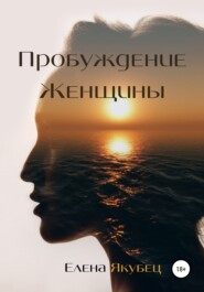 бесплатно читать книгу Пробуждение женщины автора Елена Якубец