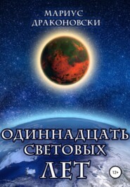 бесплатно читать книгу Одиннадцать световых лет автора Мариус Драконовски