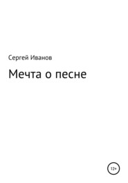 бесплатно читать книгу Мечта о песне автора Сергей Иванов