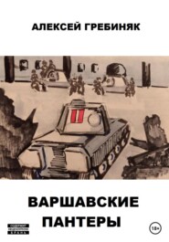 бесплатно читать книгу Варшавские «Пантеры» автора Алексей Гребиняк