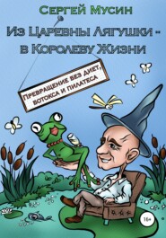 бесплатно читать книгу Из Царевны Лягушки – в Королеву Жизни автора Сергей Мусин