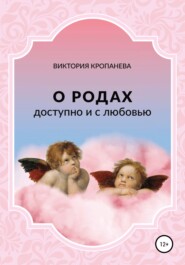 бесплатно читать книгу О родах доступно и с любовью автора Виктория Кропанева