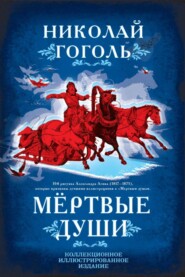 бесплатно читать книгу Мертвые души. Поэма автора Николай Гоголь