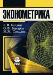 бесплатно читать книгу Эконометрика автора М. Соколов