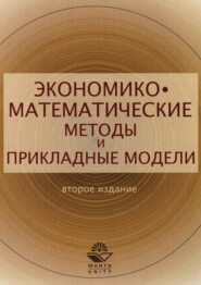 бесплатно читать книгу Экономико-математические методы и прикладные модели автора В. Федосеев
