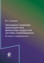 бесплатно читать книгу Экономико-правовая характеристика финансово-кредитной системы Азербайджана. История и современность автора Мирали Кязимов