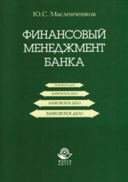 бесплатно читать книгу Финансовый менеджмент банка автора Ю. Масленченков