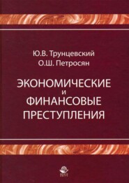 Экономические и финансовые преступления