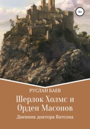 бесплатно читать книгу Шерлок Холмс и Орден масонов автора Руслан Баев
