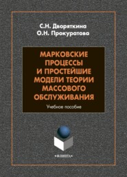 бесплатно читать книгу Марковские процессы и простейшие модели теории массового обслуживания автора Оксана Прокуратова