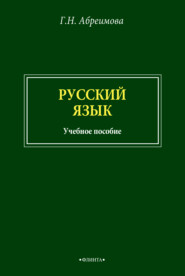 бесплатно читать книгу Русский язык автора Галина Абреимова