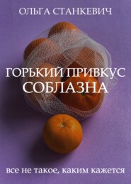 бесплатно читать книгу Горький привкус соблазна автора Ольга Станкевич