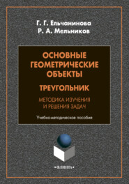 Основные геометрические объекты. Треугольник. Методика изучения и решения задач