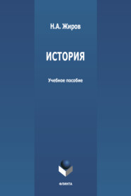 бесплатно читать книгу История автора Николай Жиров
