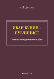 бесплатно читать книгу Иван Бунин – публицист автора Анжелика Дякина