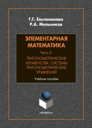 бесплатно читать книгу Элементарная математика. Часть 6. Тригонометрические неравенства. Системы тригонометрических уравнений автора Г. Ельчанинова