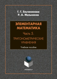 бесплатно читать книгу Элементарная математика. Часть 5. Тригонометрические уравнения автора Г. Ельчанинова