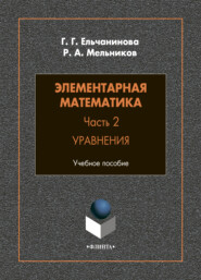 бесплатно читать книгу Элементарная математика. Часть 2. Уравнения автора Г. Ельчанинова