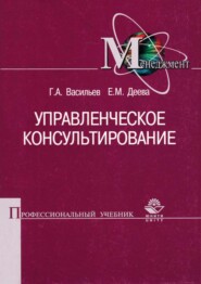 бесплатно читать книгу Управленческое консультирование автора Геннадий Васильев