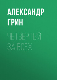 бесплатно читать книгу Четвертый за всех автора Александр Грин