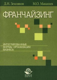 бесплатно читать книгу Франчайзинг. Интегрированные формы организации бизнеса автора Дмитрий Земляков