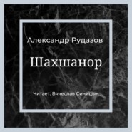 бесплатно читать книгу Шахшанор автора Александр Рудазов