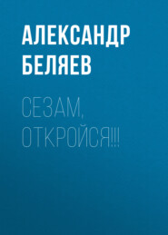 бесплатно читать книгу Сезам, откройся!!! автора Александр Беляев
