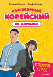 бесплатно читать книгу Разговорный корейский по дорамам. Итхэвон класс автора Александра Якименко