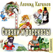 бесплатно читать книгу Сказки и рассказы автора Леонид Каганов