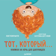 бесплатно читать книгу Тот, который… Книжка на ночь для шалунишек автора Анастасия Выгон